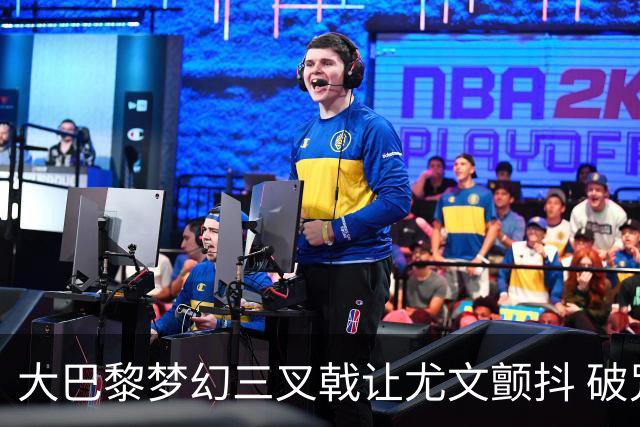 大巴黎梦幻三叉戟让尤文颤抖 破咒良机到来？