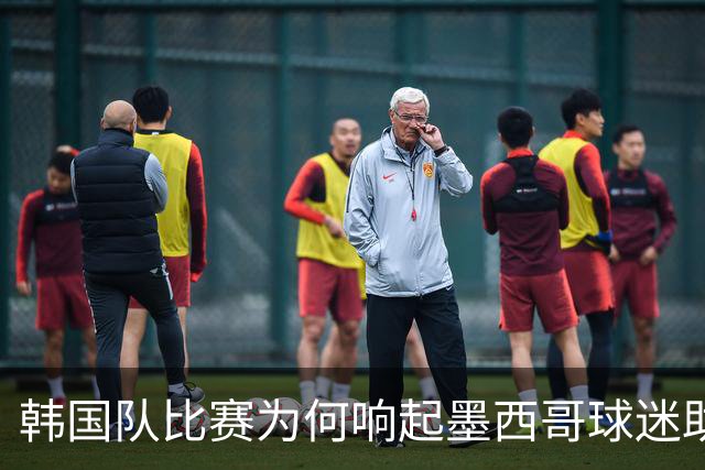 韩国队比赛为何响起墨西哥球迷助威声 奇妙的缘分源自8年前