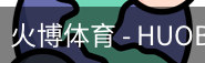 火博体育